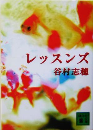 レッスンズ (講談社文庫 た 65-5) 谷村 志穂