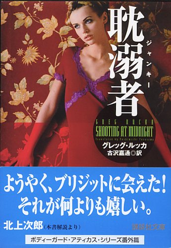 耽溺者 (講談社文庫 る 2-4) グレッグ ルッカ; 古沢 嘉通