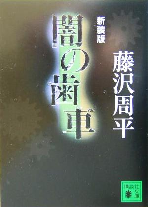 新装版 闇の歯車 (講談社文庫 ふ 2-15) 藤沢 周平