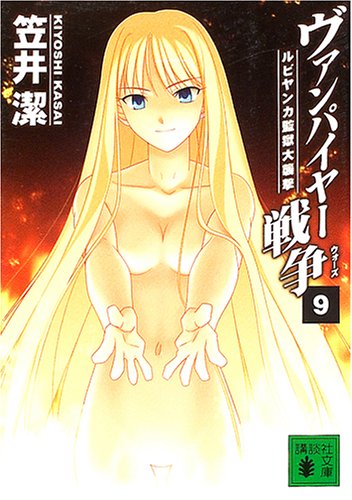 ヴァンパイヤー戦争 9 (講談社文庫 か 54-15) 潔, 笠井; 武内 崇