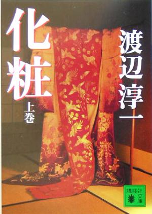 化粧(上) 渡辺 淳一