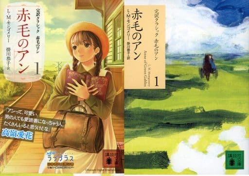 赤毛のアン (講談社文庫―完訳クラシック赤毛のアン 1) ルーシー・モード・モンゴメリー; 掛川 恭子