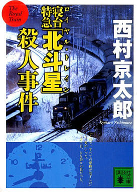 寝台特急「北斗星」殺人事件 (講談社文庫 に 1-85) 西村 京太郎