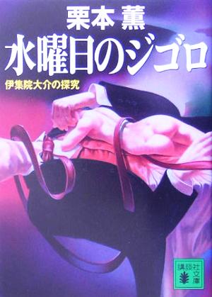 水曜日のジゴロ: 伊集院大介の探究 (講談社文庫 く 2-38) 栗本 薫