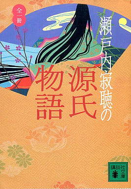 瀬戸内寂聴の源氏物語 (講談社文庫 せ 1-63) 瀬戸内 寂聴