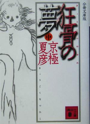分冊文庫版 狂骨の夢 中 京極 夏彦