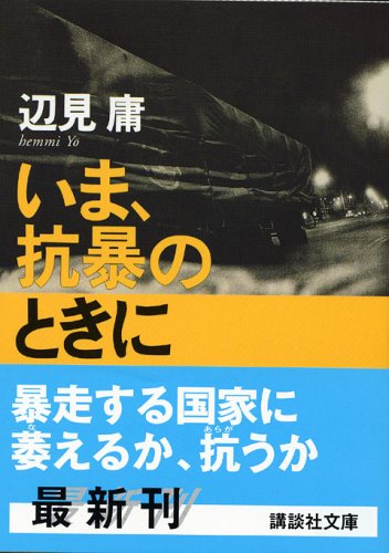 いま、抗暴のときに (講談社文庫) 辺見 庸