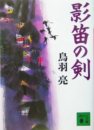 影笛の剣 (講談社文庫) 鳥羽 亮