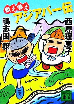 煮え煮えアジアパー伝 (講談社文庫 か 86-3) 鴨志田 穣; 西原 理恵子