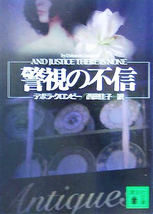 警視の不信 (講談社文庫 く 32-8) デボラ クロンビー; 西田 佳子