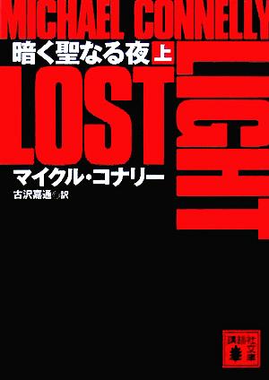 暗く聖なる夜 上 (講談社文庫 こ 59-5) マイクル コナリー; 古沢 嘉通