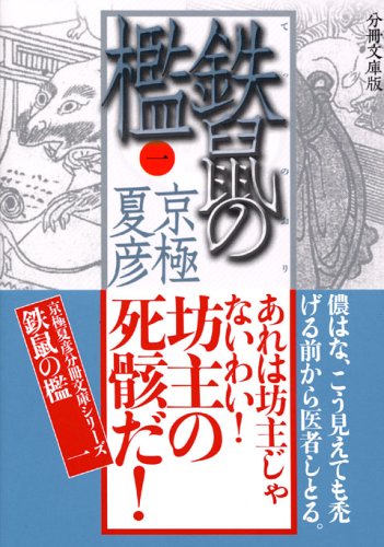分冊文庫版 鉄鼠の檻(一) (講談社文庫 き 39-109) 京極 夏彦