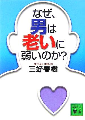 なぜ、男は老いに弱いのか (講談社文庫 み 56-1) 三好 春樹