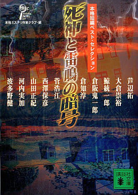 死神と雷鳴の暗号: 本格短編ベスト・セレクション (講談社文庫 ほ 31-4) 本格ミステリ作家クラブ; 芦辺 拓