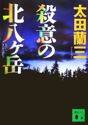 殺意の北八ヶ岳 (講談社文庫) 太田 蘭三