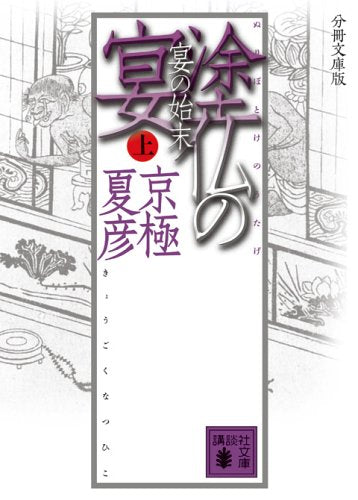 分冊文庫版 塗仏の宴 宴の始末(上) 京極 夏彦
