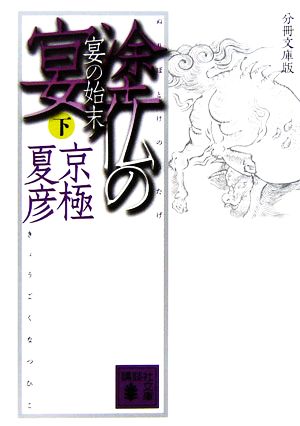 分冊文庫版 塗仏の宴 宴の始末(下) 京極 夏彦
