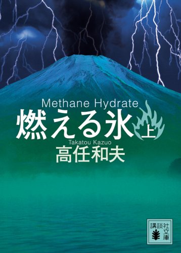 燃える氷(上) (講談社文庫) 高任 和夫