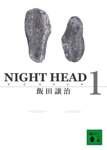 NIGHT HEAD 1 (講談社文庫) 飯田 譲治