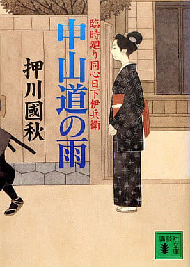 中山道の雨<臨時廻り同心日下伊兵衛> (講談社文庫) 押川 國秋