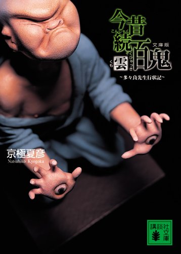 文庫版 今昔続百鬼 雲 〈多々良先生行状記〉 京極 夏彦