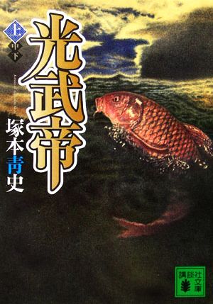 光武帝(上) (講談社文庫) 塚本 靑史