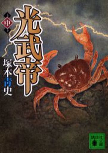 光武帝(中) (講談社文庫) 塚本 靑史