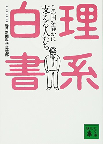 理系白書 この国を静かに支える人たち 毎日新聞社科学環境部