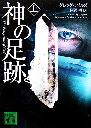 神の足跡(上) (講談社文庫) アイルズ,G.; 雨沢 泰