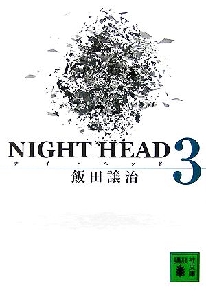 NIGHT HEAD 3 (講談社文庫) 飯田 譲治