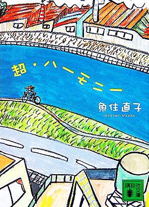 超・ハーモニー (講談社文庫) 魚住 直子