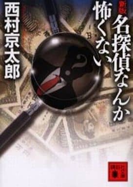 新版 名探偵なんか怖くない (講談社文庫) 西村 京太郎