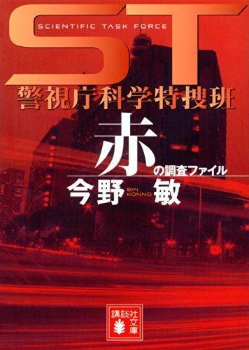 ST警視庁科学特捜班 赤の調査ファイル (講談社文庫) 今野 敏