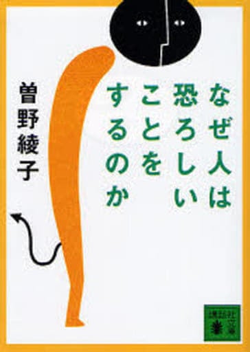 なぜ人は恐ろしいことをするのか (講談社文庫) 曽野 綾子