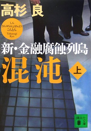 混沌 新・金融腐蝕列島<上> (講談社文庫) 高杉 良
