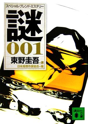 スペシャル・ブレンド・ミステリー 謎001 (講談社文庫) 日本推理作家協会