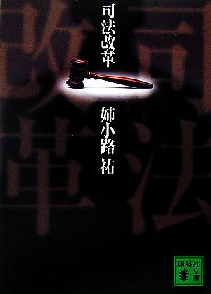 司法改革 (講談社文庫) 姉小路 祐