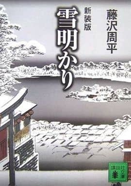 新装版 雪明かり (講談社文庫) 藤沢 周平