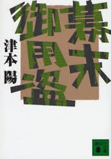 幕末御用盗 (講談社文庫) 津本 陽
