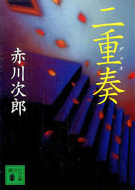 二重奏 デュオ 赤川 次郎