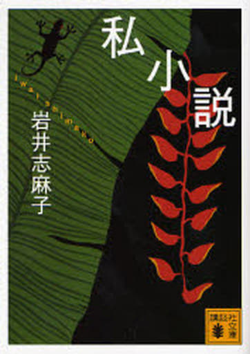 私小説 (講談社文庫 い 99-2) 岩井 志麻子