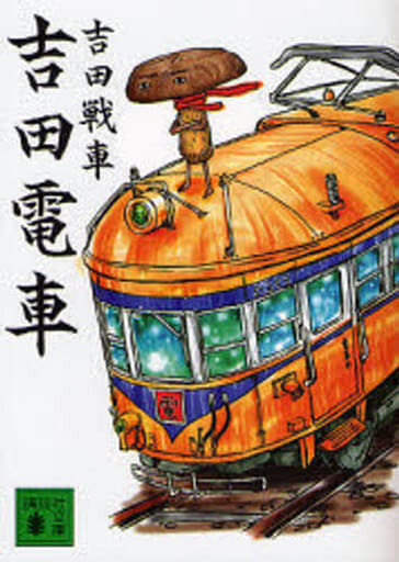 吉田電車 吉田 戦車