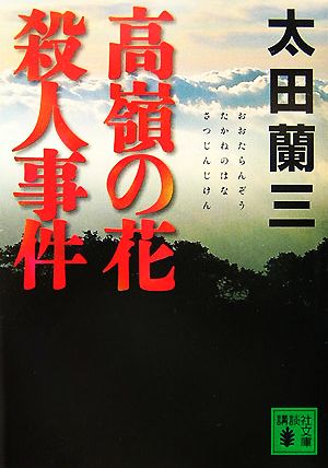高嶺の花殺人事件 (講談社文庫 お 41-21) 太田 蘭三