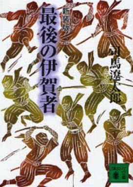 新装版 最後の伊賀者 (講談社文庫 し 1-43) 司馬 遼太郎