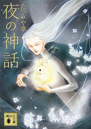 夜の神話 (講談社文庫 た 104-2) たつみや 章
