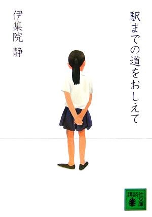 駅までの道をおしえて 伊集院 静