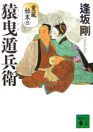 猿曳遁兵衛 〈重蔵始末(三)〉 (講談社文庫 お 47-27) 逢坂 剛