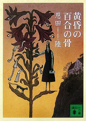 黄昏の百合の骨 (講談社文庫 お 83-5) 恩田 陸