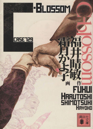 C-blossom(case729) (講談社文庫 ふ 59-11) 福井 晴敏; 霜月かよ子