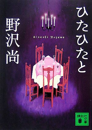 ひたひたと (講談社文庫 の 11-7) 野沢 尚